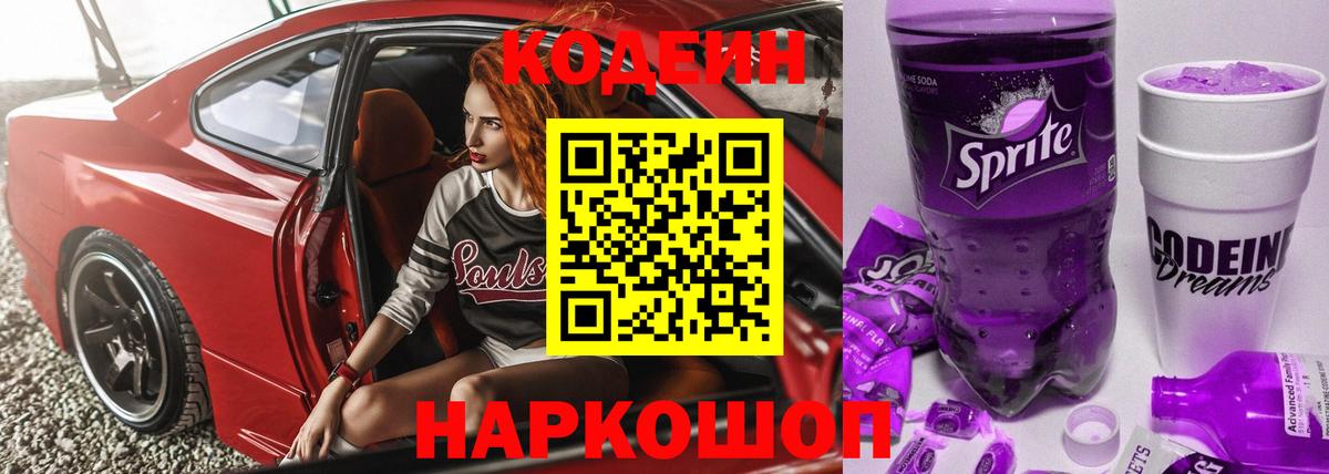 Codein Purple Drank Химки